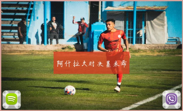 阿什拉夫对决基米希