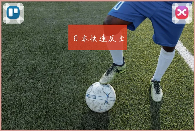 日本快速反击