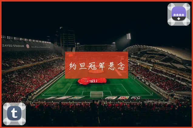 约旦冠军悬念