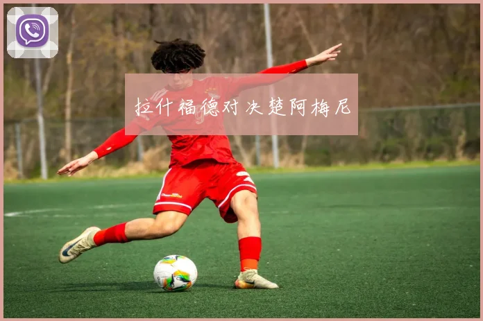 拉什福德对决楚阿梅尼