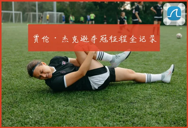 贾伦·杰克逊夺冠征程全记录