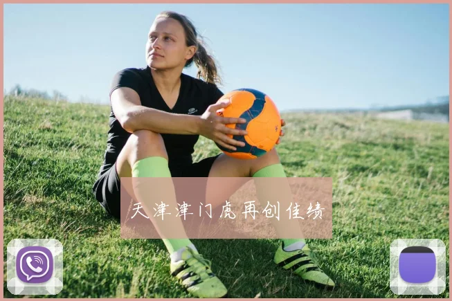 天津津门虎再创佳绩