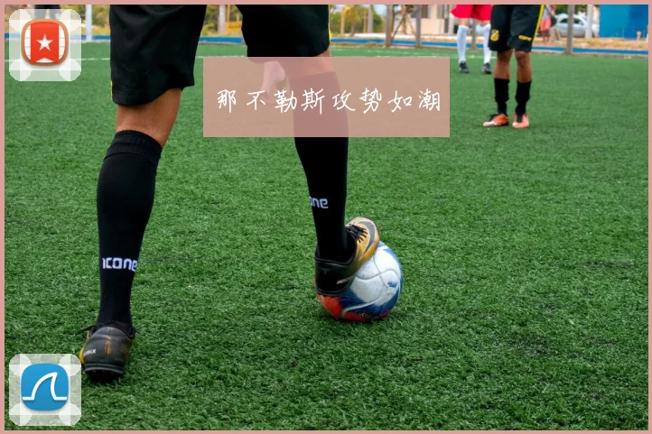 那不勒斯攻势如潮