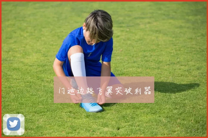 门迪边路飞翼突破利器