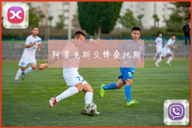 阿贾克斯交锋桑托斯