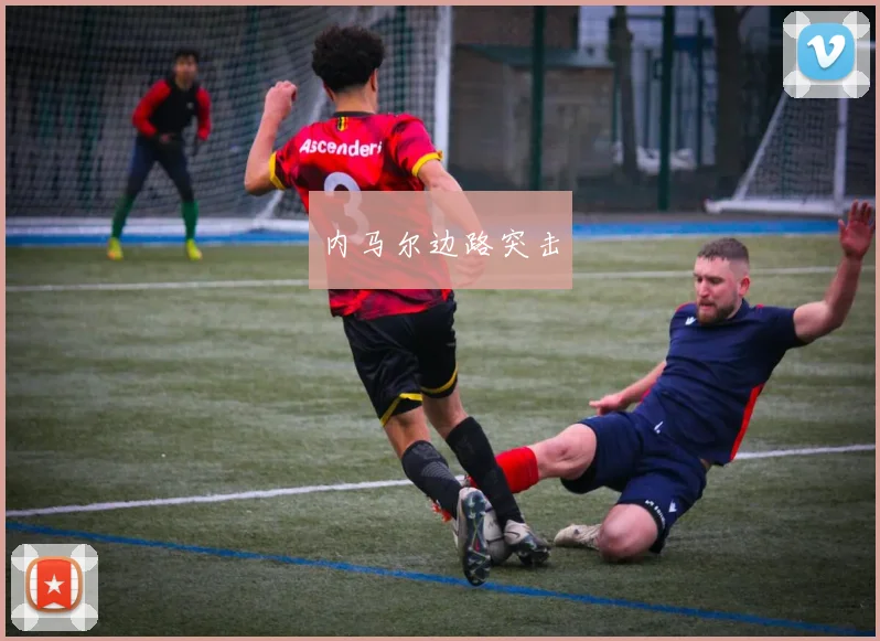 内马尔边路突击