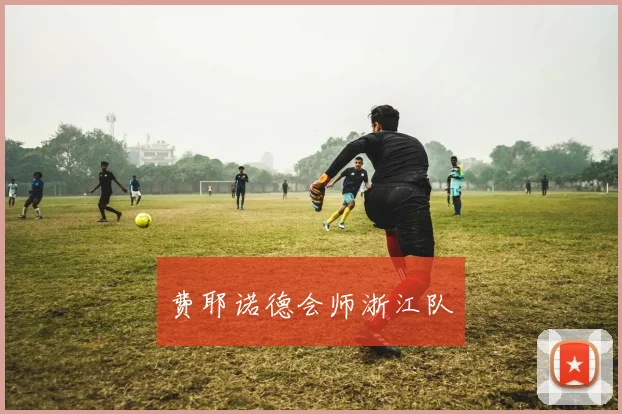 费耶诺德会师浙江队