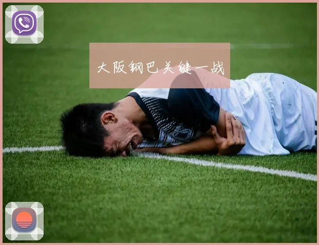 大阪钢巴关键一战