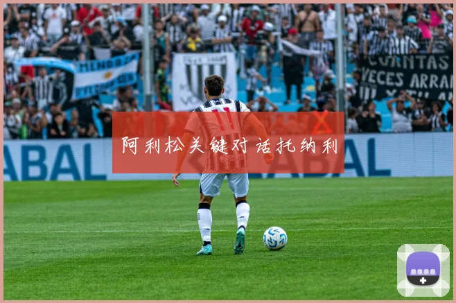 阿利松关键对话托纳利