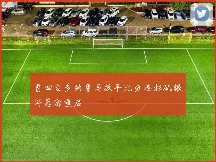 首回合多纳鲁马扳平比分洛杉矶银河悬念重启