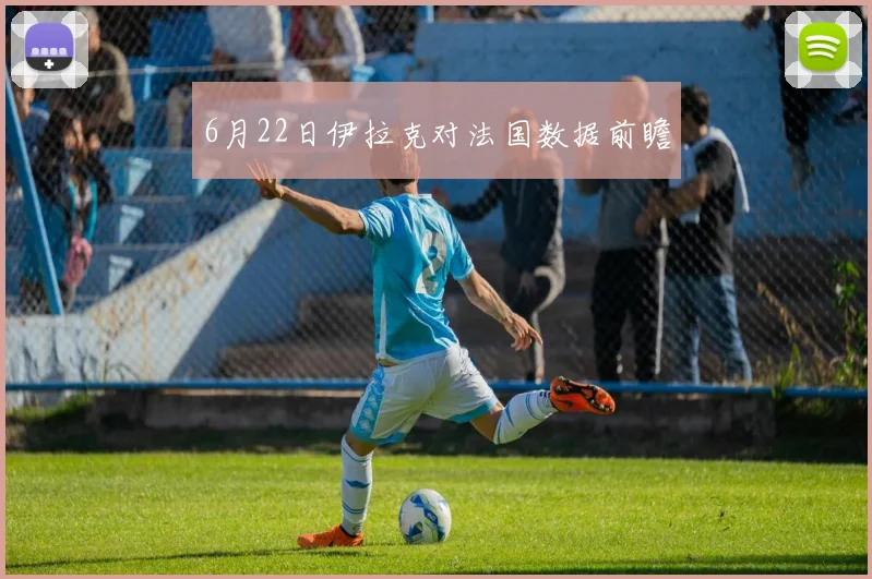 6月22日伊拉克对法国数据前瞻
