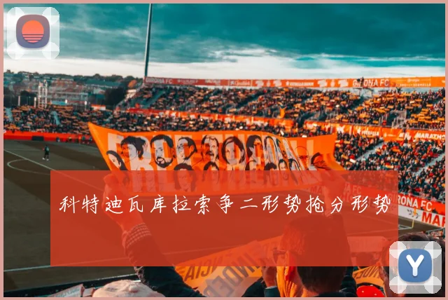 科特迪瓦库拉索争二形势抢分形势