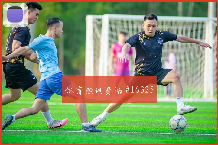 刚果金马苏亚库迎战哥伦比亚后场出球盘口影响