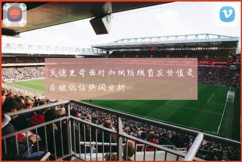 莫德里奇面对加纳防线首发价值是否被低估热词分析