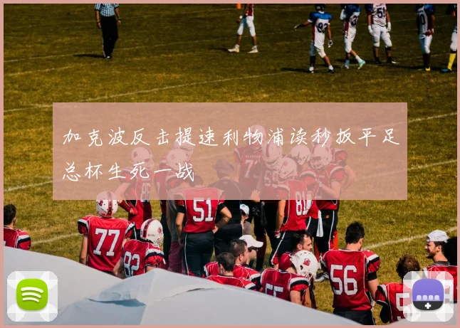 加克波反击提速利物浦读秒扳平足总杯生死一战