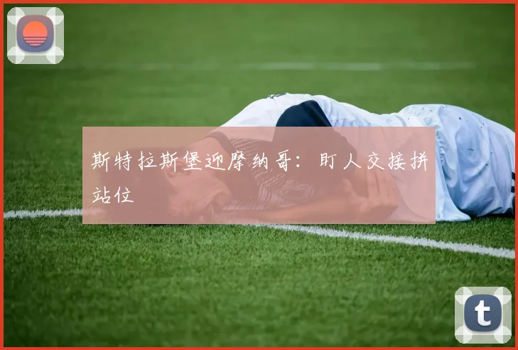 斯特拉斯堡迎摩纳哥:盯人交接拼站位