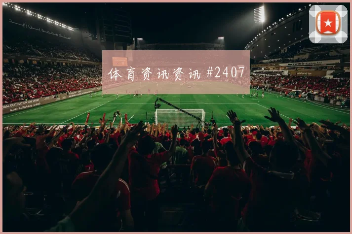 法哈多世界杯小组赛临场发挥预测