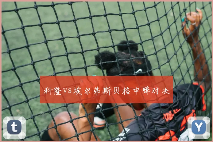 科隆vs埃尔弗斯贝格中锋对决