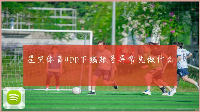 星空体育app下载账号异常先做什么