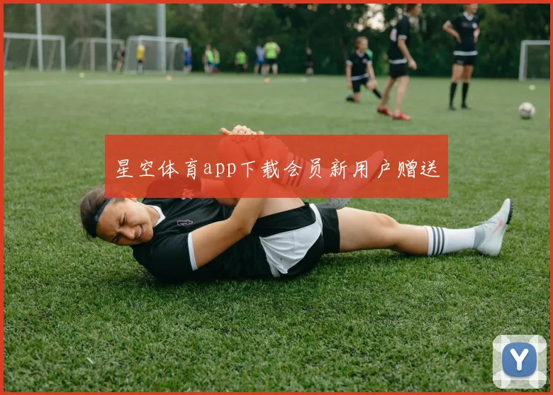 星空体育app下载会员新用户赠送