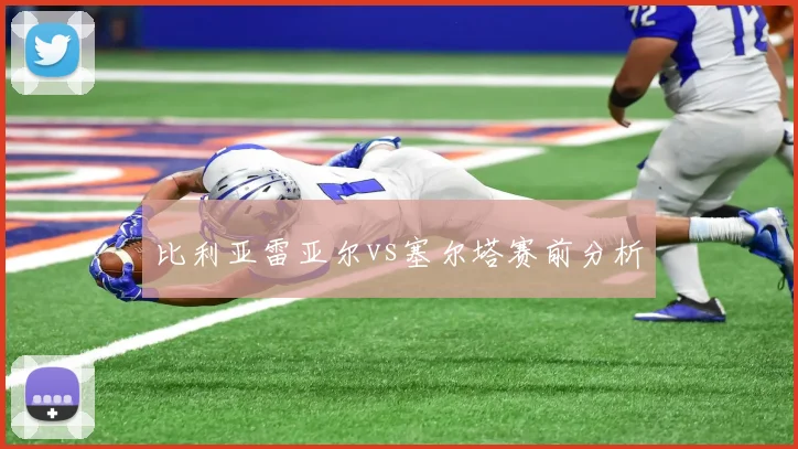比利亚雷亚尔vs塞尔塔赛前分析