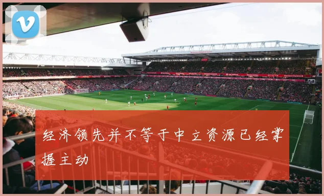 经济领先并不等于中立资源已经掌握主动