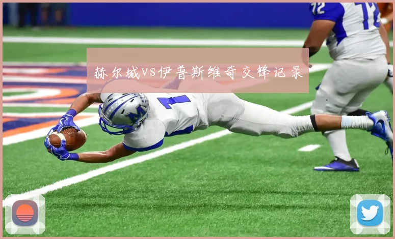赫尔城vs伊普斯维奇交锋记录