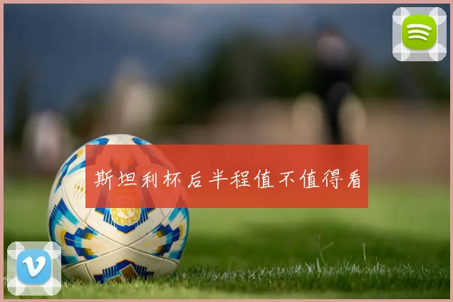 斯坦利杯后半程值不值得看