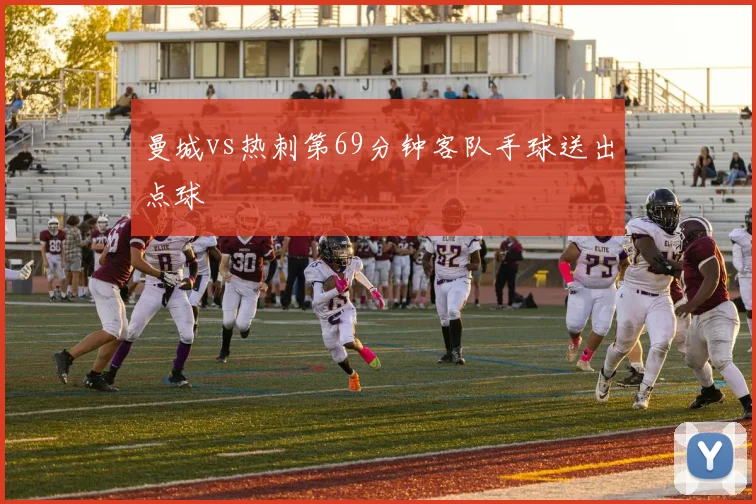 曼城vs热刺第69分钟客队手球送出点球