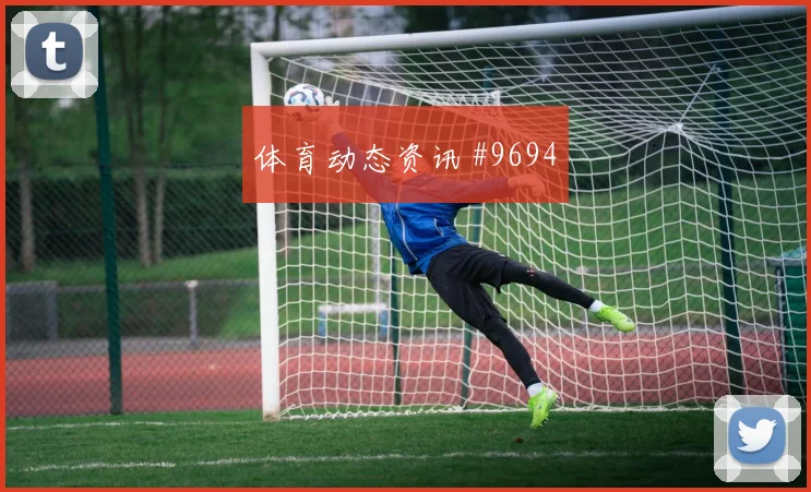 古多斯2026世界杯队内作用解析