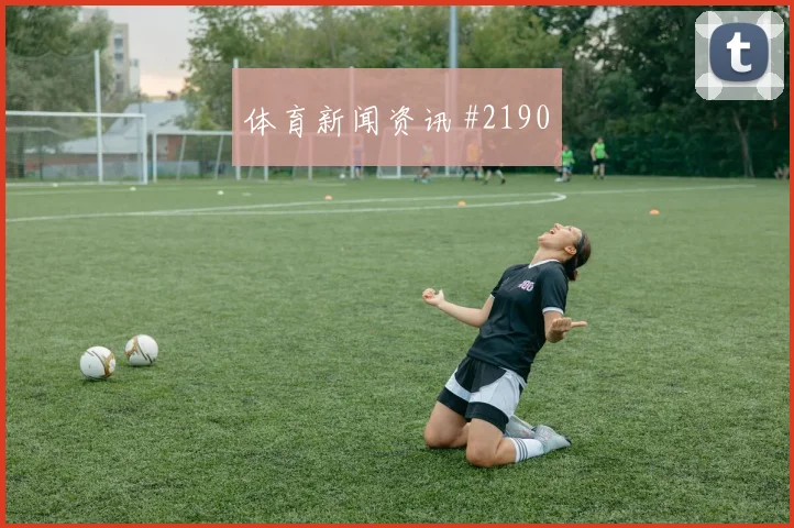 阿尔瓦雷斯反抢成功阿贾克斯全场沸腾悬念重启