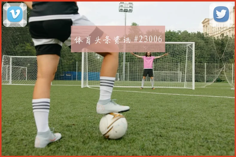 西甲防守型边后卫技术解析:与边锋的距离影响有多大