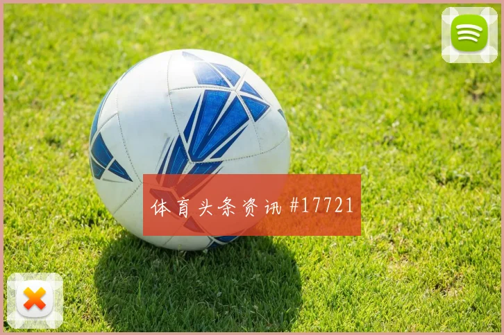 三笘薰任意球造险克罗地亚全场沸腾强度拉满