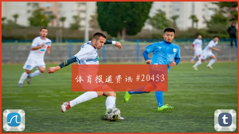 2026世界杯卡库迎战土耳其射门选择是否更果断价值评估
