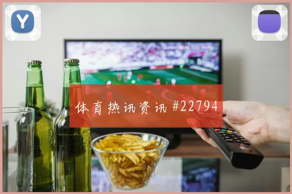 都灵vs罗马，主队80分钟新援任意球建功