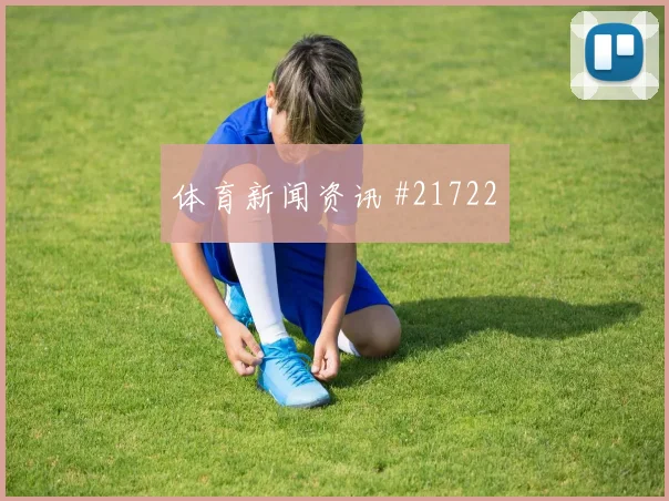 居莱尔面对美国时的第二点保护效率能否稳定球队攻守转换